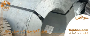 قیمت ورق گالوانیزه 06 میل تاراز
