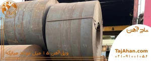 قیمت ورق آهن ۱۵ میل فولاد مبارکه