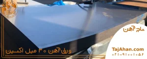 قیمت ورق آهن 30 میل اکسین