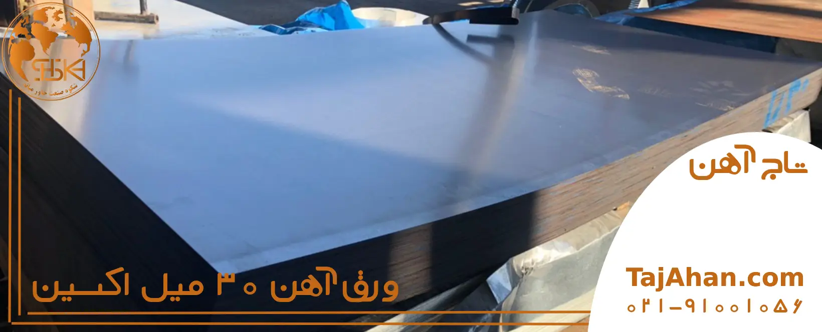 قیمت ورق آهن 30 میل اکسین