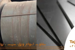 تفاوت ورق سیاه رول، فابریک و شیت