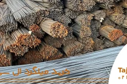 خرید میلگرد ال سی مبارکه