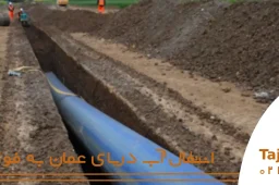 انتقال آب دریای عمان به فولاد مبارکه